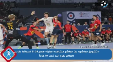 «تشويق مباشر» بث مباشر مشاهدة مباراة مصر 29 31 إسبانيا بكأس العالم لكرة اليد تحت 19 عاماً